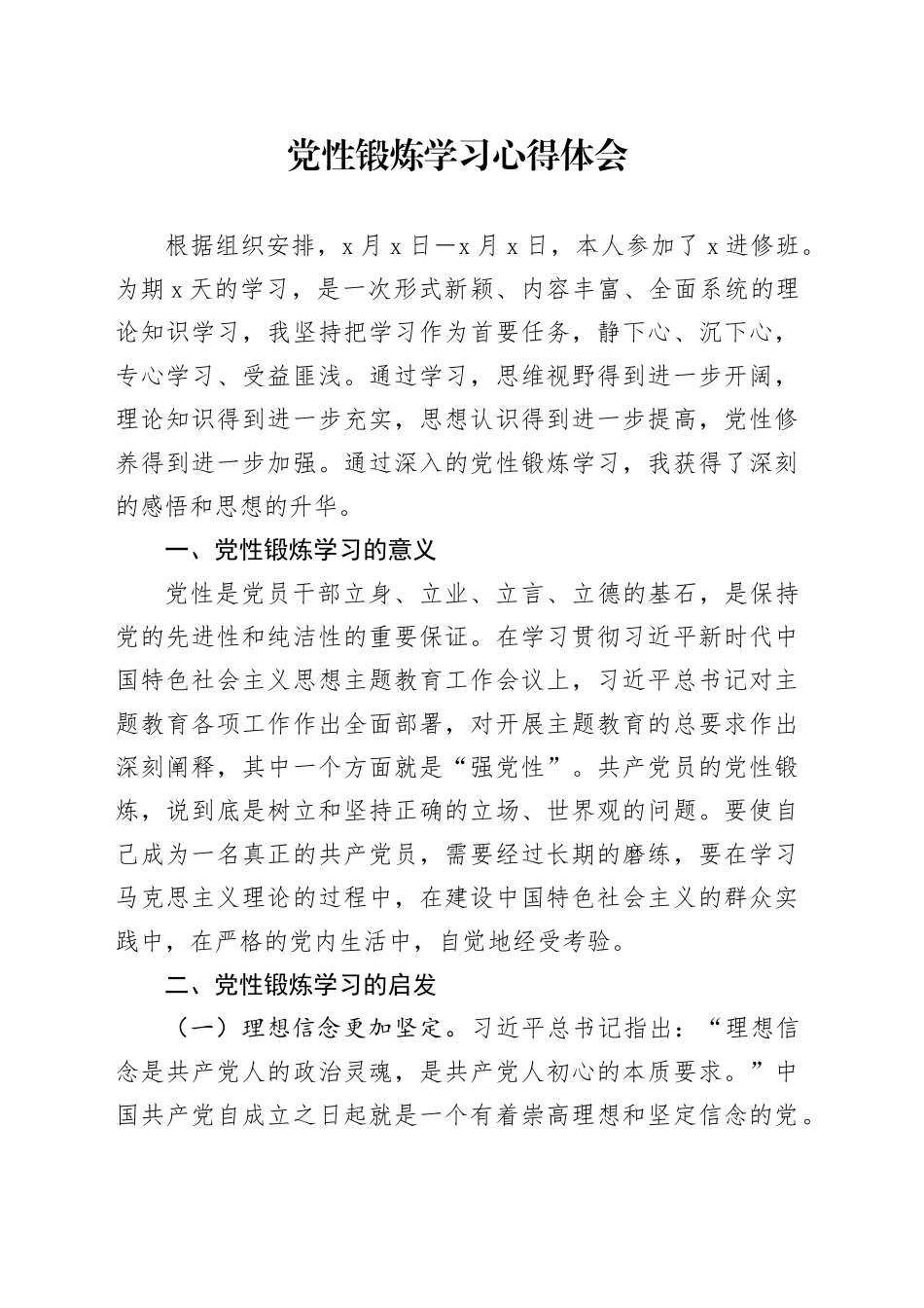 党性锻炼学习心得体会_第1页