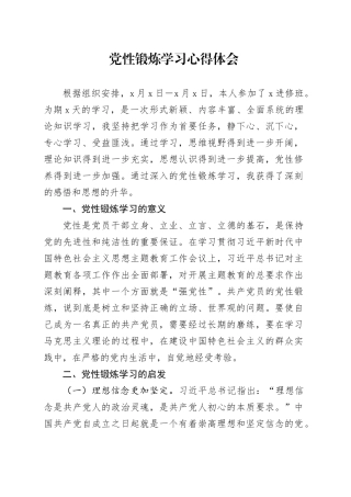 党性锻炼学习心得体会