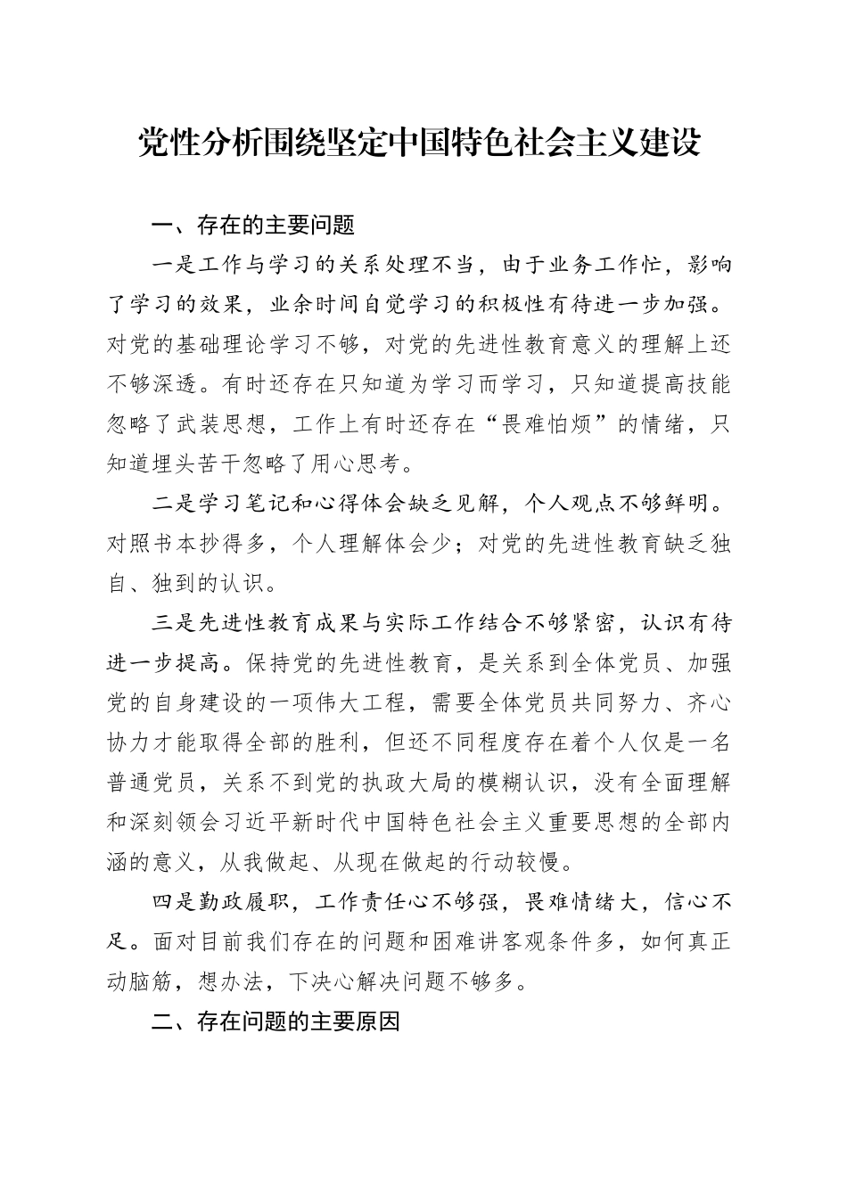 党性分析围绕坚定新时代中国特色社会主义建设_第1页