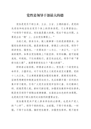 党性是领导干部最大的德