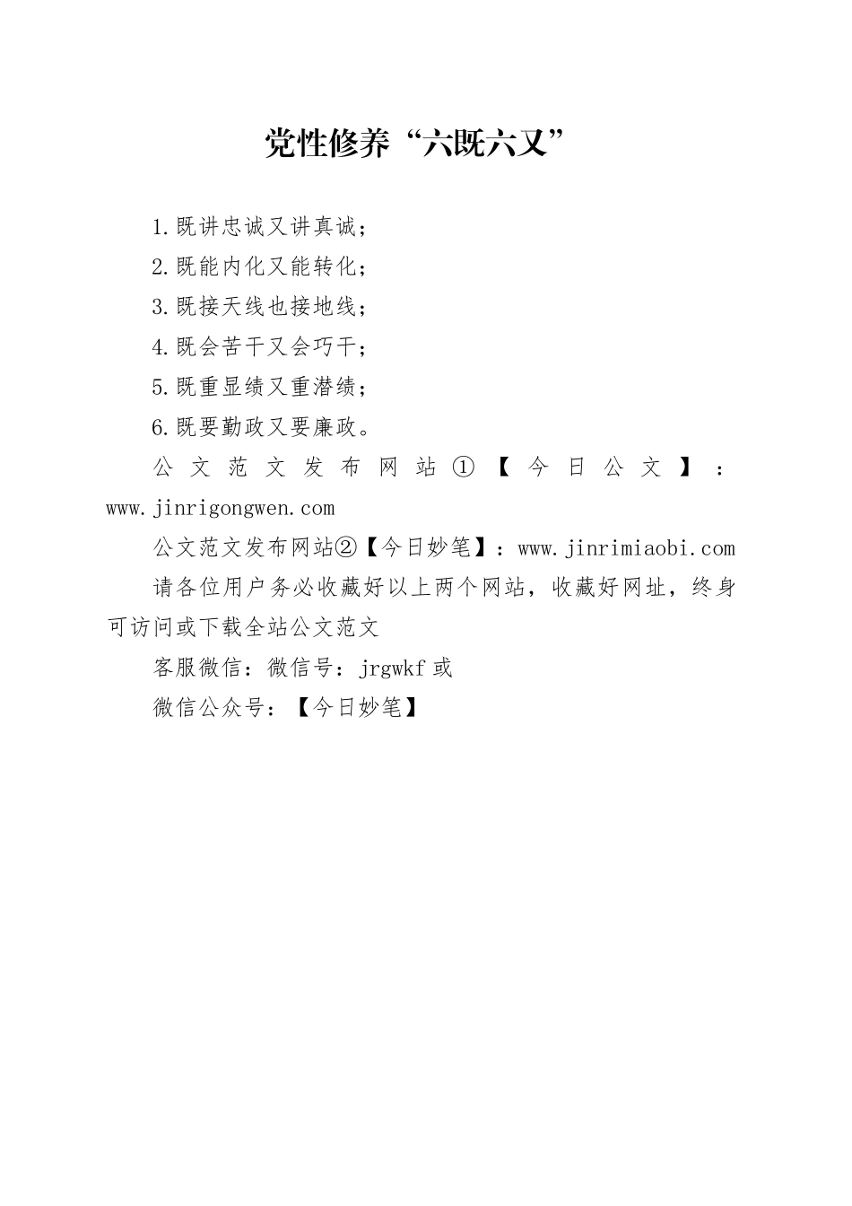 党性修养“六既六又”_第1页