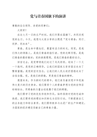 党与青春   国旗下的演讲