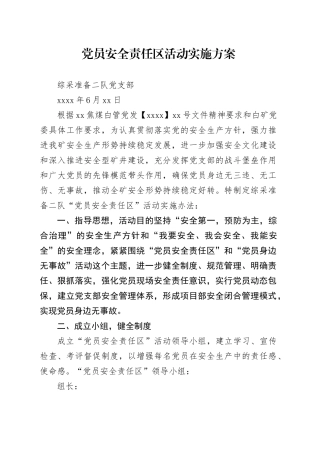 党员安全责任区活动实施方案