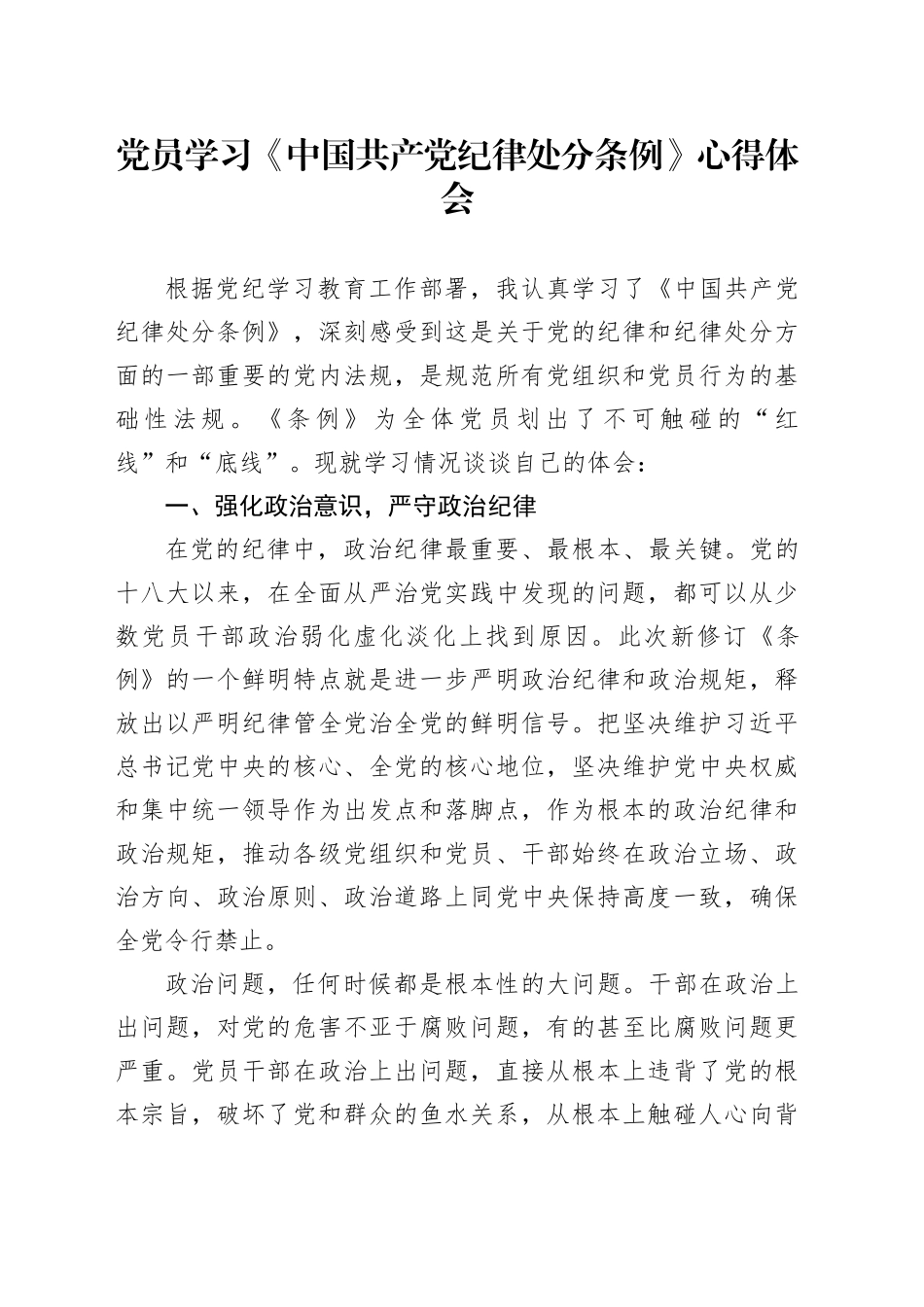 党员党纪学习教育学习《中国共产党纪律处分条例》心得体会交流研讨发言20240424_第1页