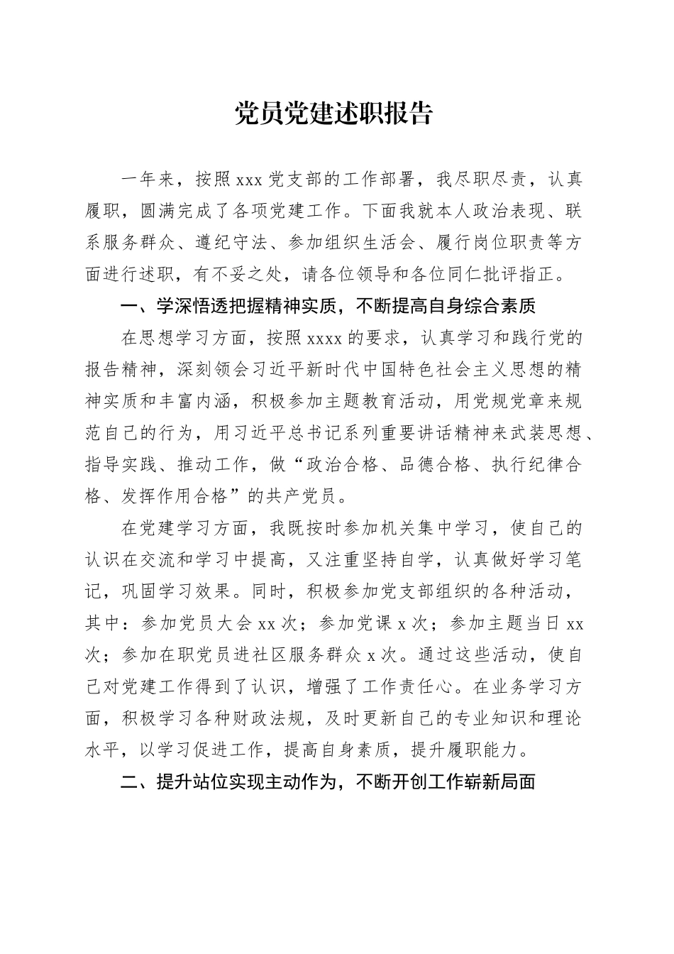 党员党建述职报告（一）_第1页