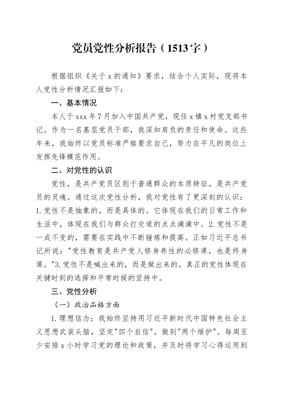 党员党性分析报告（1513字）_第1页