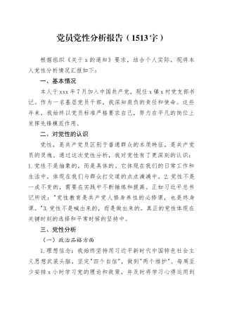 党员党性分析报告（1513字）