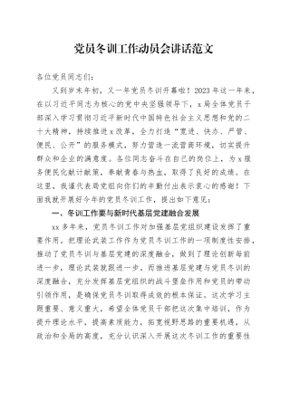 党员冬训工作动员会讲话20240218