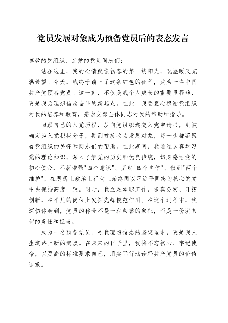 党员发展对象成为预备党员后的表态发言_第1页