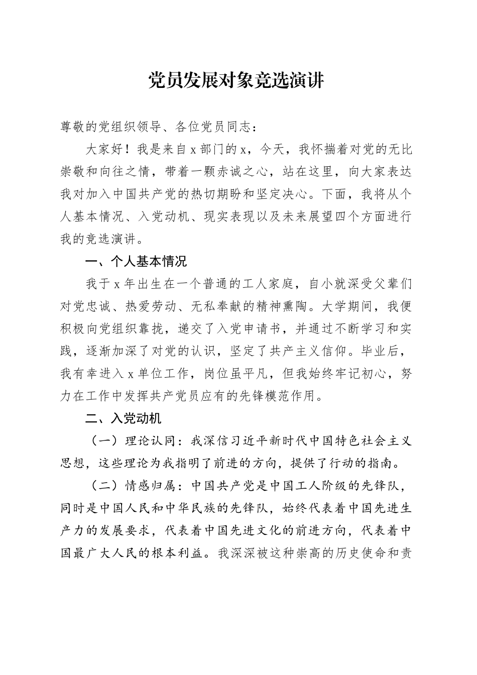 党员发展对象竞选演讲_第1页