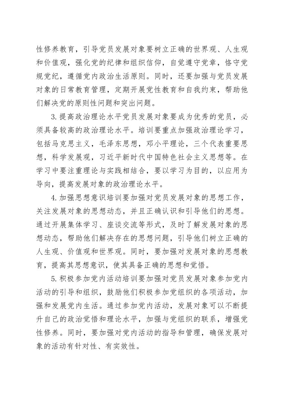 党员发展对象培训范文（精选篇）_第2页