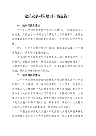 党员发展对象培训范文（精选篇）