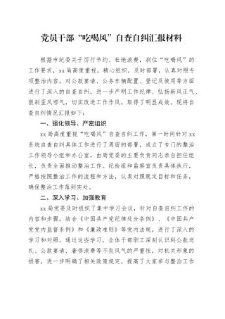 党员干部“吃喝风”自查自纠汇报材料