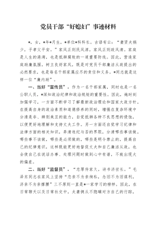 党员干部“好媳妇”事迹材料