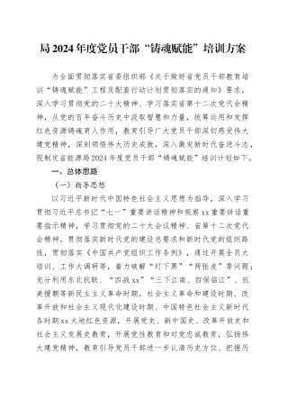 党员干部“铸魂赋能”培训方案