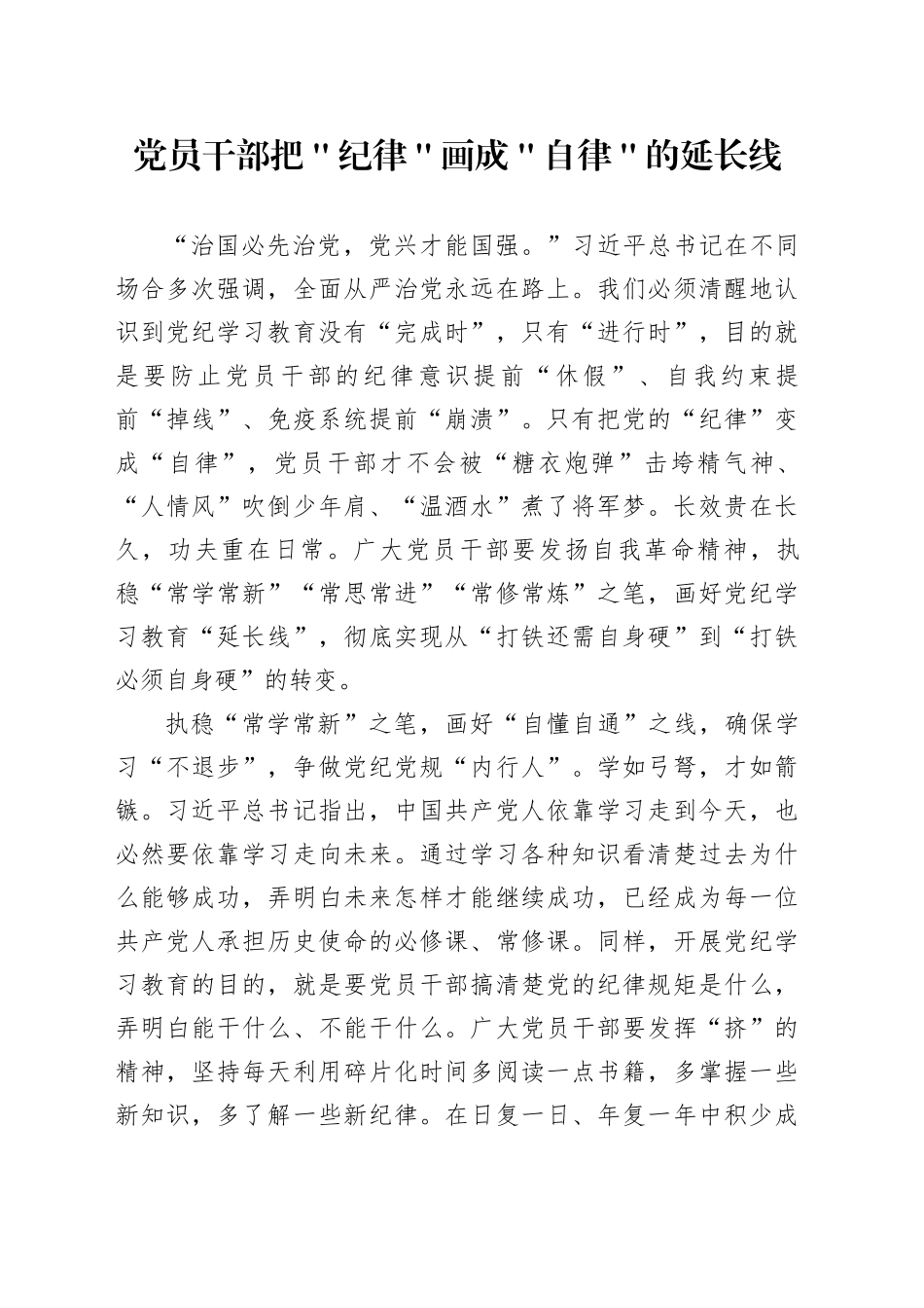 党员干部把＂纪律＂画成＂自律＂的延长线_第1页