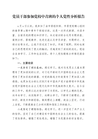 党员干部参加党校中青班的个人党性分析报告