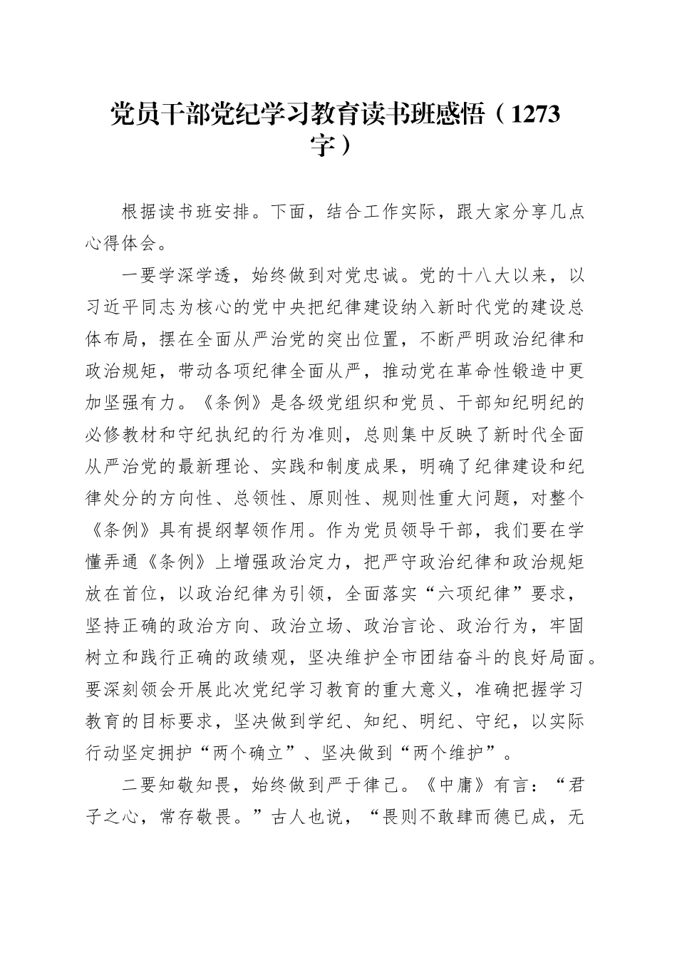 党员干部党纪学习教育读书班感悟（1273字）_第1页