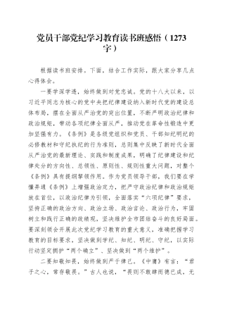 党员干部党纪学习教育读书班感悟（1273字）