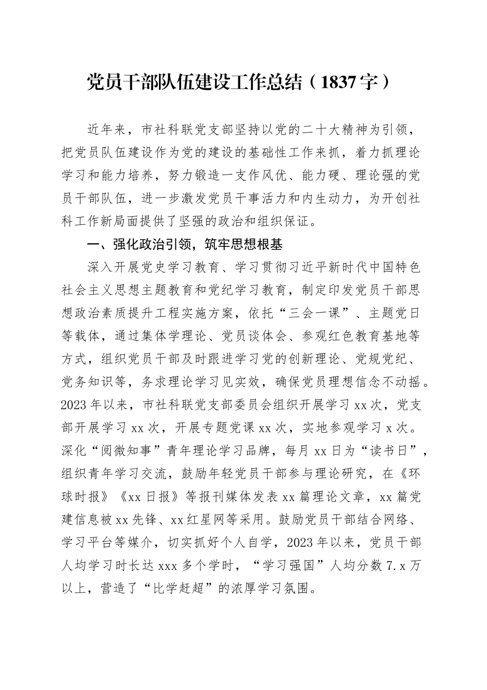 党员干部队伍建设工作总结（1837字）_第1页