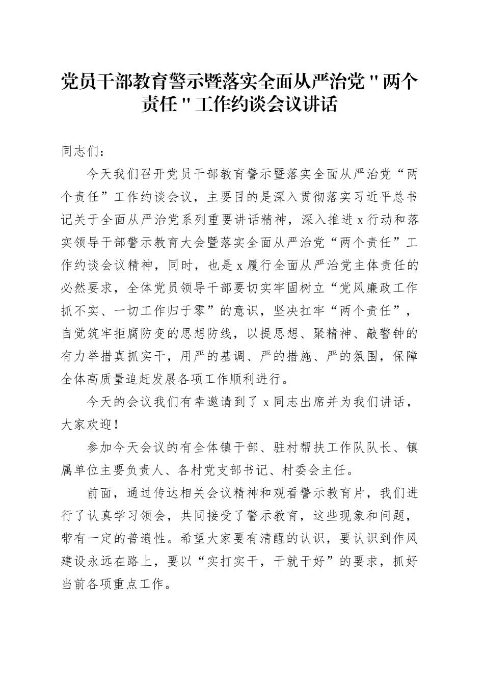 党员干部教育警示暨落实全面从严治党＂两个责任＂工作约谈会议讲话_第1页
