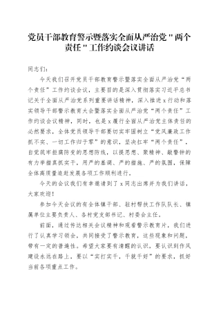 党员干部教育警示暨落实全面从严治党＂两个责任＂工作约谈会议讲话