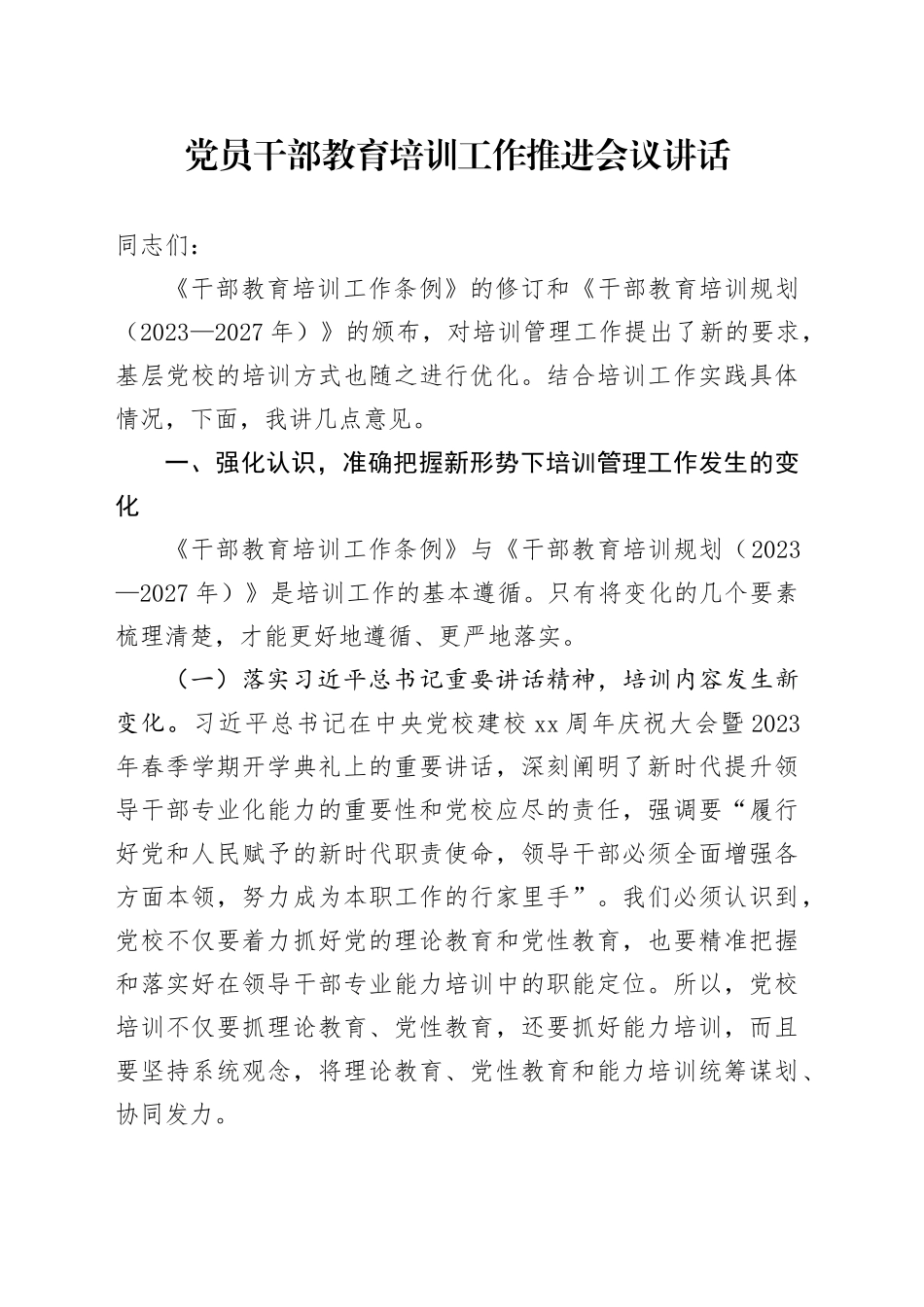 党员干部教育培训工作推进会议讲话20240710_第1页