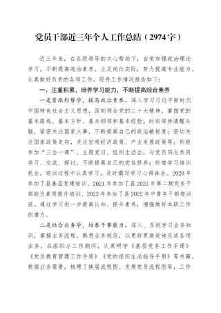 党员干部近三年个人工作总结（2974字）