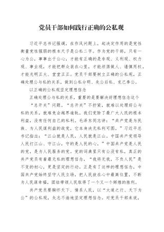 党员干部如何践行正确的公私观