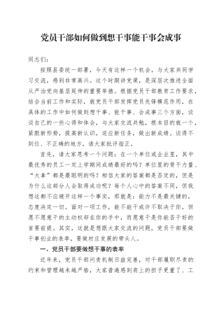 党员干部如何做到想干事 能干事 会成事5100字