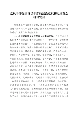 党员干部提高党员干部的法治意识和纪律观念研讨发言