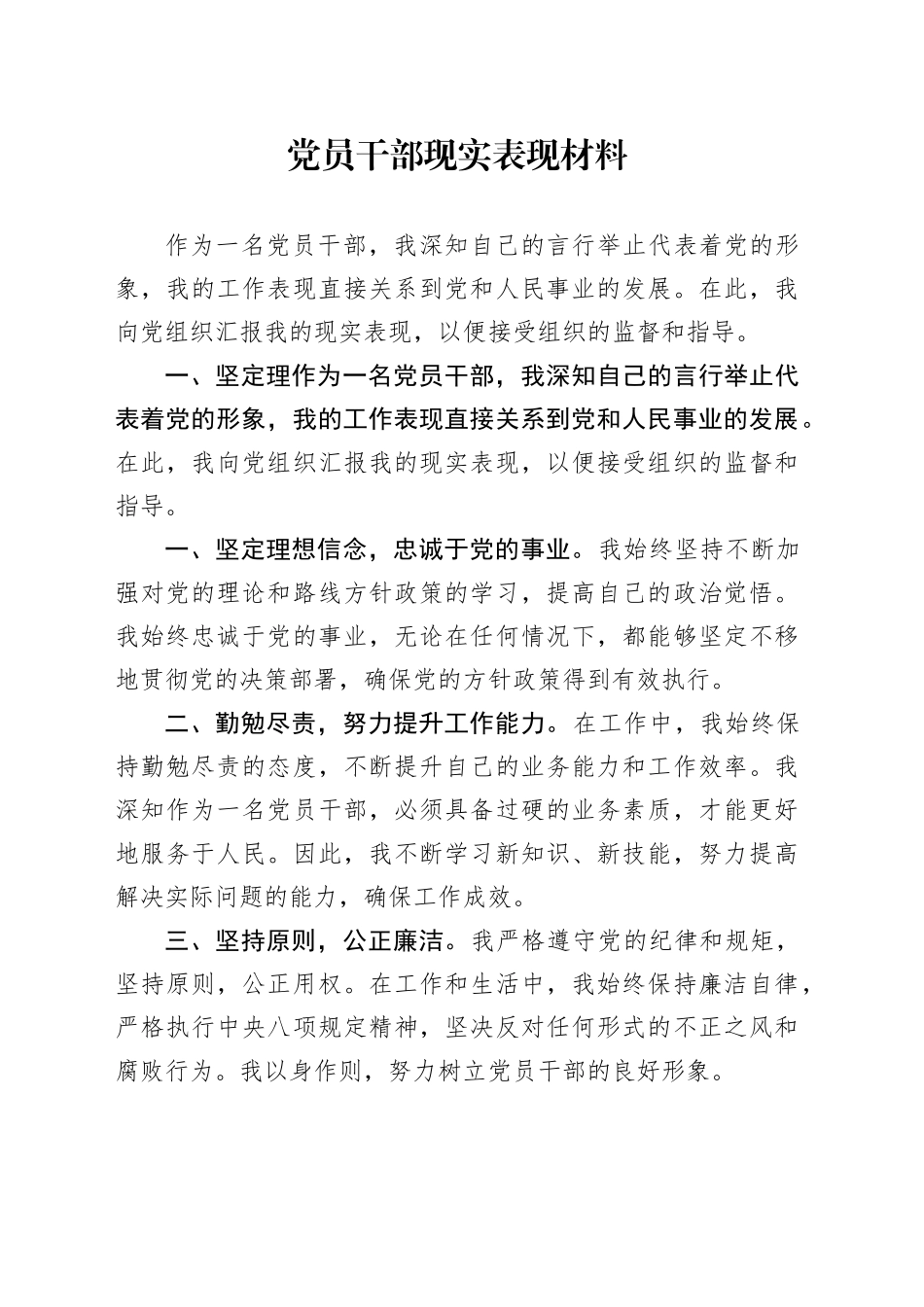 党员干部现实表现材料_第1页