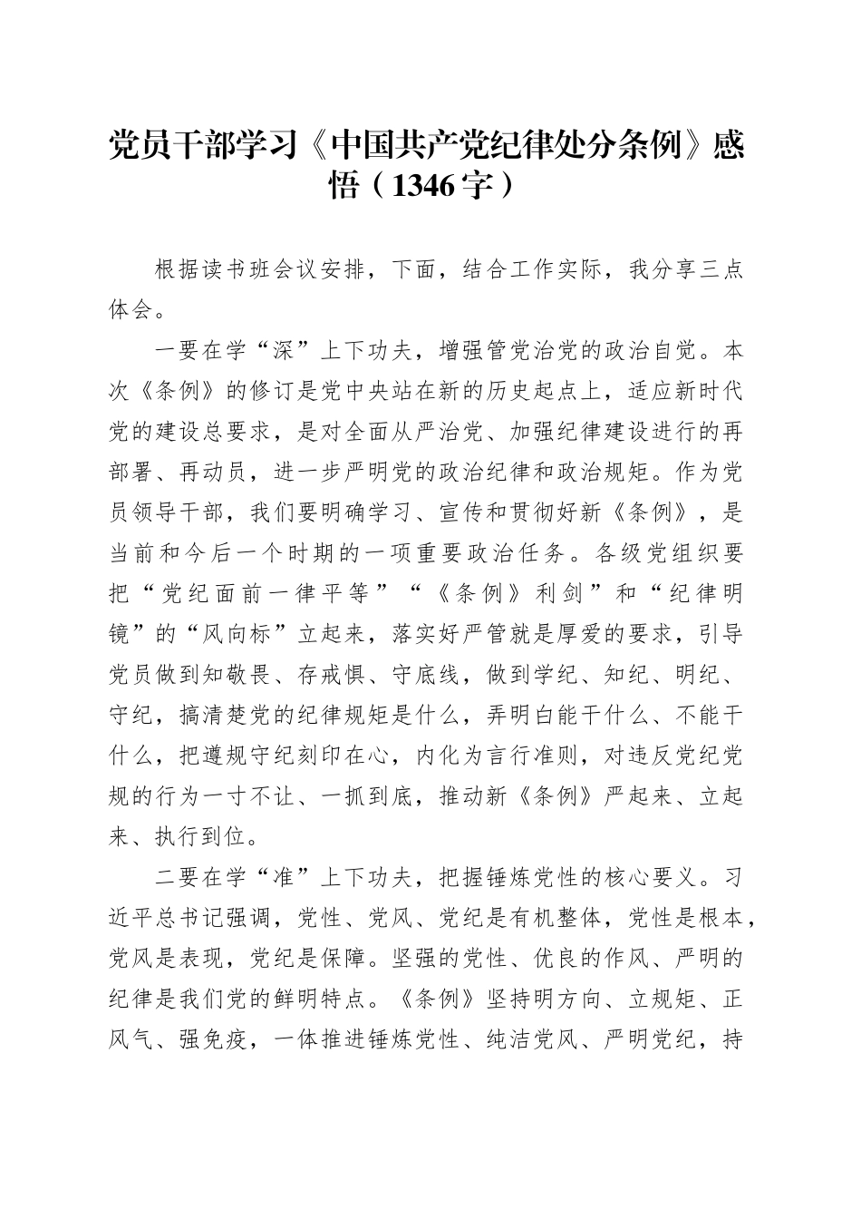 党员干部学习《中国共产党纪律处分条例》感悟（1346字） （2）_第1页