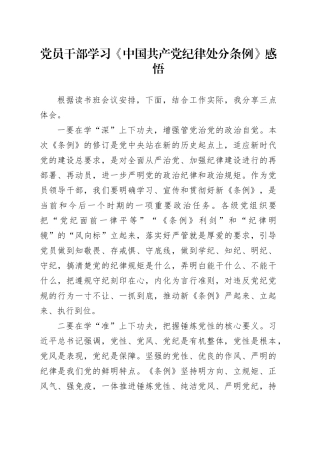 党员干部学习《中国共产党纪律处分条例》感悟（心得体会）