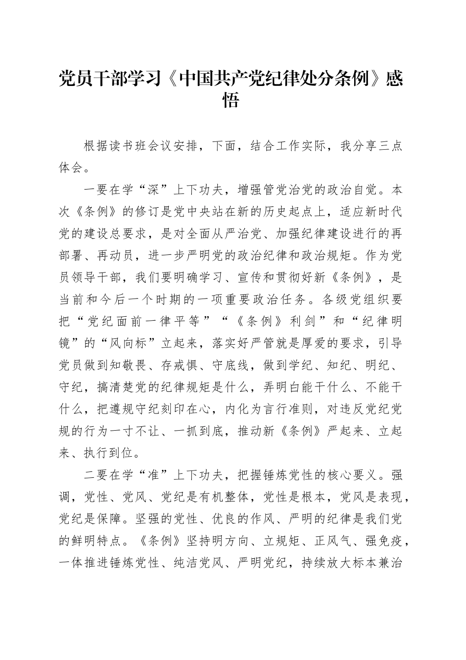 党员干部学习《中国共产党纪律处分条例》感悟_第1页