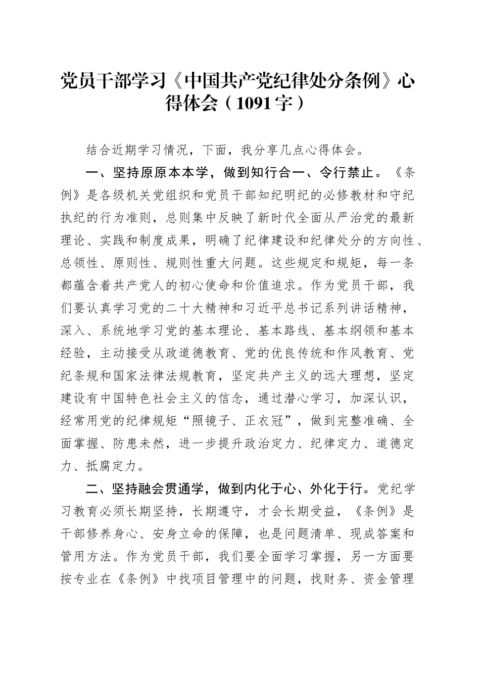 党员干部学习《中国共产党纪律处分条例》心得体会（1091字）_第1页