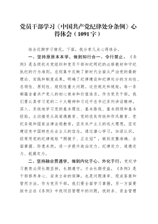 党员干部学习《中国共产党纪律处分条例》心得体会（1091字）
