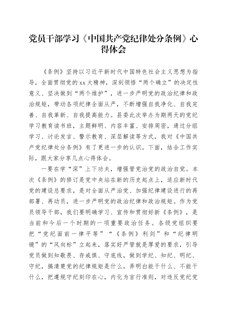 党员干部学习《中国共产党纪律处分条例》心得体会_第1页