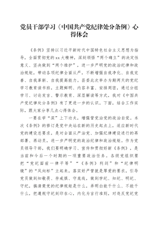党员干部学习《中国共产党纪律处分条例》心得体会