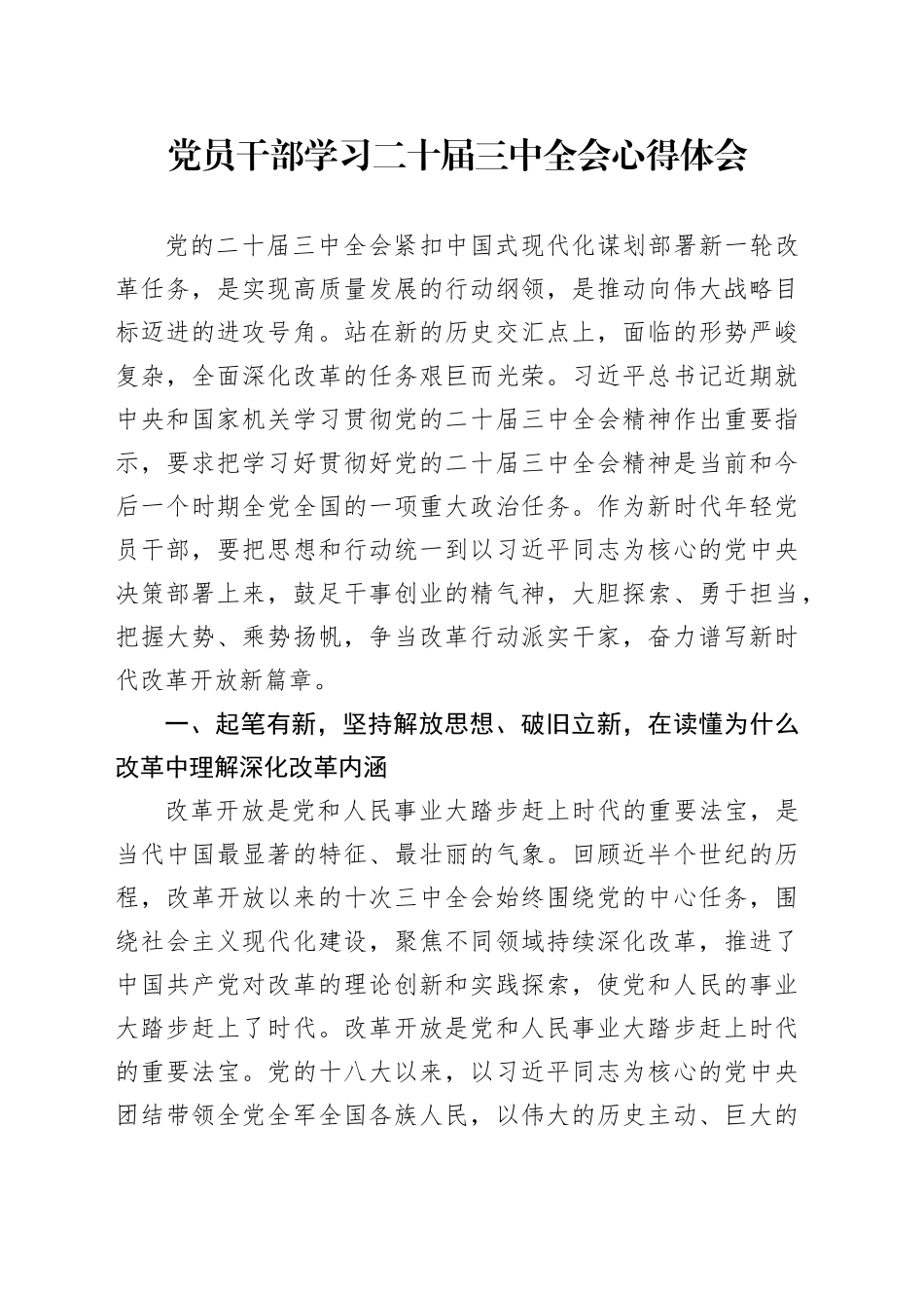 党员干部学习二十届三中全会心得体会_第1页