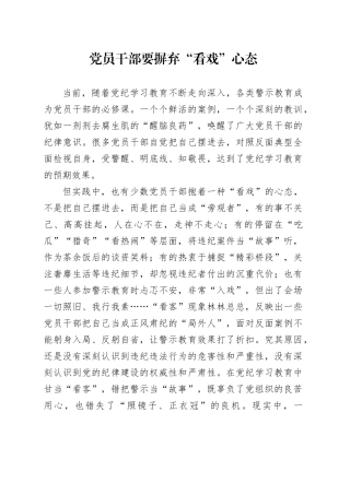 党员干部要摒弃“看戏”心态