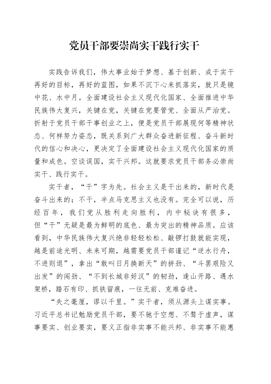 党员干部要崇尚实干践行实干_第1页