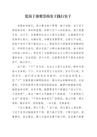 党员干部要崇尚实干践行实干