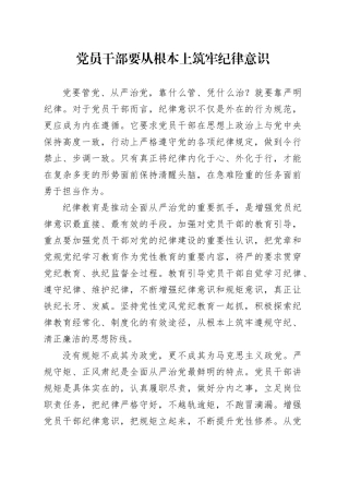 党员干部要从根本上筑牢纪律意识