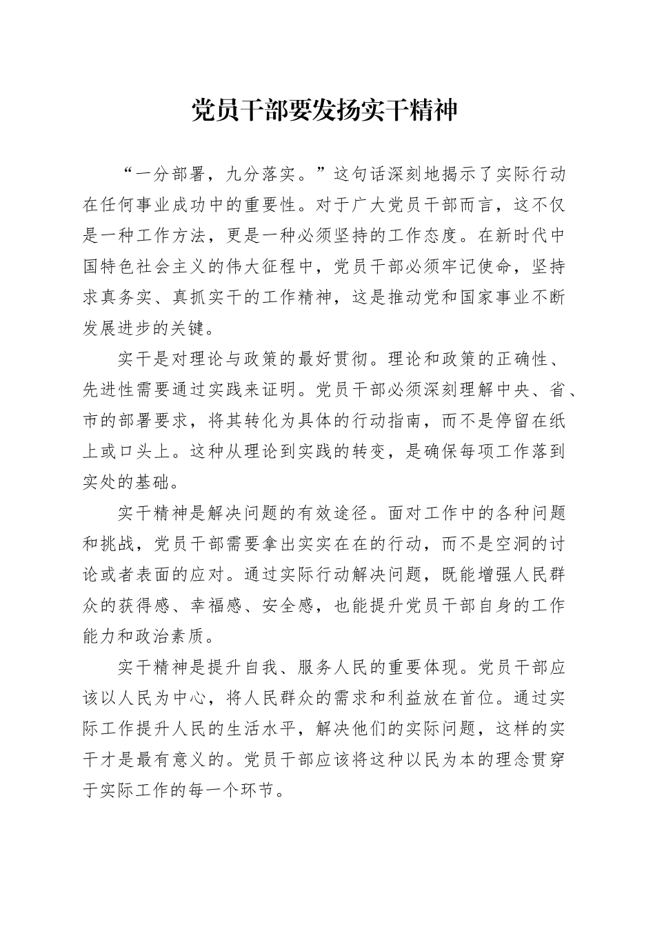 党员干部要发扬实干精神_第1页