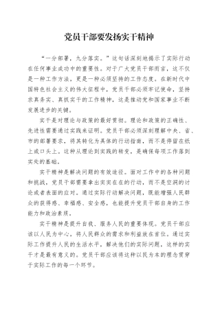 党员干部要发扬实干精神