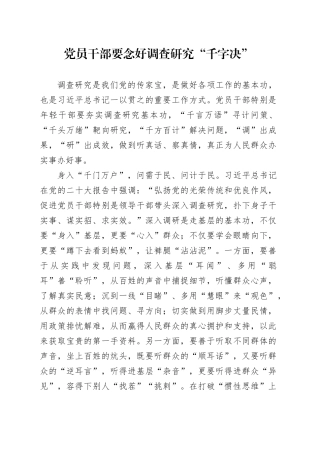 党员干部要念好调查研究“千字决”