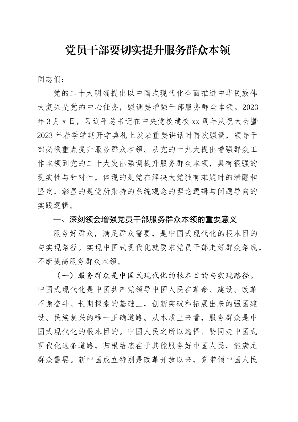 党员干部要切实提升服务群众本领_第1页