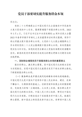 党员干部要切实提升服务群众本领