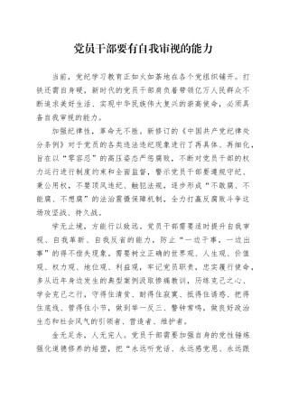 党员干部要有自我审视的能力